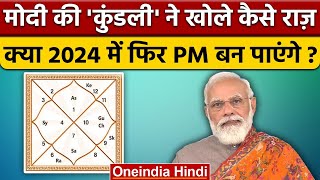 Narendra Modi Kundli क्या Modi 2024 में बनेंगे PM कुंडली क्या कहती है  वनइंडिया हिंदी Politics [upl. by Brecher]