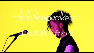 Hello Sleepwalkers「午夜の待ち合わせ」MUSIC VIDEO [upl. by Fanya327]