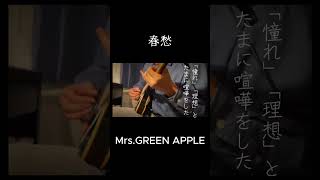 春愁 MrsGREENAPPLE ミセスグリーンアップル ギター mrsgreenapple shorts ミセス [upl. by Ruthven]