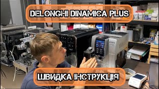 Delonghi Dinamica Plus  швидкий огляд і інструкція [upl. by Amick]