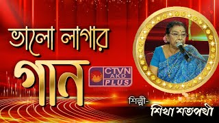 BHALO LAGAR GAAN  MUSIC  CTVN  01112024  0330 PM [upl. by Neiman]