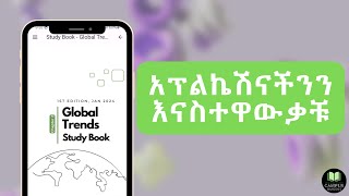 Campus Handout App  አፕልኬሽናችንን እናስተዋውቃቹ [upl. by Llenal]