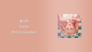 경서KyoungSeo 봄이야Flutter 가사 Lyrics [upl. by Latia987]