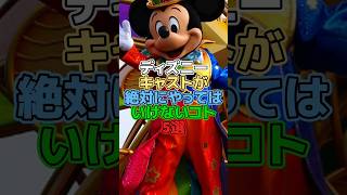 ディズニーキャストが絶対にやってはいけないコト5選【ディズニー雑学】 ディズニー disney 雑学 トリビア ディズニーランド ディズニーシー キャスト キャスト募集 [upl. by Fleck924]