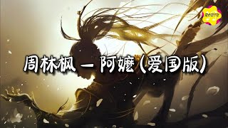 周林枫  阿嬷 爱国版『她生了一个又一个都被号角的呼声 吹走了山那边是什么是烈士的英魄。』【动态歌词MV】 [upl. by Friedlander]