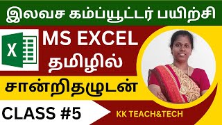 Ms Excel Complete Class தமிழில் சான்றிதழுடன்Class 5DCA Course in Tamil [upl. by Nnaarual372]