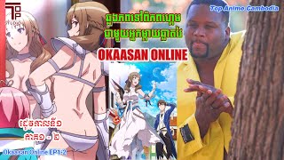 Okaasan Online EP1 ​ 2​ ឆ្លងភពចូលក្នុងហ្គេមជាមួយអ្នកម្តាយឆ្លាតវៃ ភាគ ១ និង​ ២​ [upl. by Orelle]