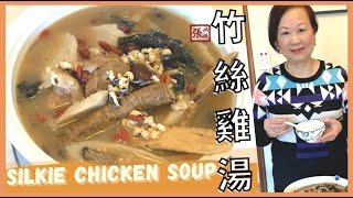 【ENG SUB】NOURISHING soup with Silkie chicken ★竹絲雞湯  自家製做法 [upl. by Forta]