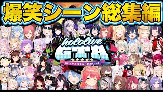 【永久保存版】holoGTA爆笑シーンまとめ182連発！【ホロライブ切り抜きまとめ】 [upl. by Yentrac]