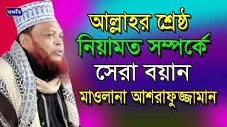 আল্লাহর নিয়ামত সম্পর্কে  আশরাফুজ্জামান আল কাদেরী  Ashrafuzzaman Al Kaderi  Bangla Waz  2018 [upl. by Ime165]