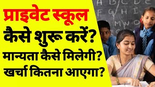 प्राइवेट स्कूल कैसे खोले  how to start a private school in india  how to start school businessASK [upl. by Caldeira]