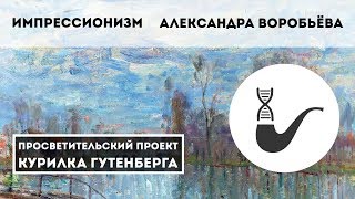 Импрессионизм невыносимая легкость бытия – Александра Воробьёва ПЕРЕЗАЛИВ [upl. by Anehc]