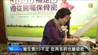 【20150319】防骨質疏鬆症 補鈣D3還要日曬 udn tv [upl. by Auqinu]