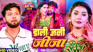 Video  डाली जनी जीजा  Neelkamal Singh का सुपरहिट होली सॉन्ग  Bhojpuri Holi Song 2024 [upl. by Mihsah]