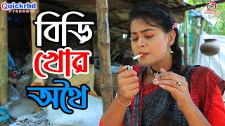 বিড়ি খোর অথৈই  জীবন বদলে দেয়া শর্টফিল্ম  Biri Khor Othoi  অথৈই নতুন নাটক  Othoi New Natok 2021 [upl. by Violet]