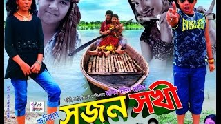 Sujon Sokhi 2nd Part  Bangla New Movie 2016Original Copy  Directed By  Jasim Uddin Jakir [upl. by Tik]