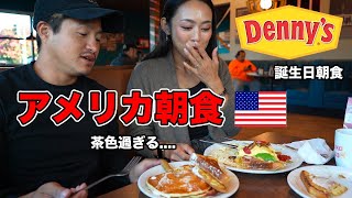 【飯テロ】アメリカの無料朝食！？デニーズ朝食がいつも通り茶色過ぎてヤバい [upl. by Adnalram686]