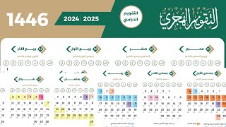 التقويم الهجري 1446والميلادي 2025متوافق مع التقويم الدراسي 1446السعودية رمضان 1446 كم يوافق ميلادي؟ [upl. by Gaspard]