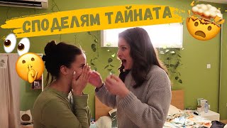 Разкрих голямата тайна  Дневен влог [upl. by Aziaf]