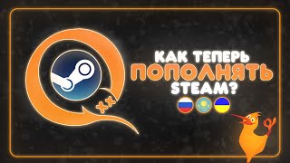 QIWI  ВСЁ КАК ТЕПЕРЬ ПОПОЛНЯТЬ STEAM БАЛАНС [upl. by Eihcir819]