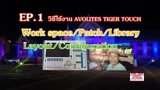 EP1 วิธีใช้งาน Avolites Tiger touch พื้นฐาน LayoutconfigpatchLibrary work space [upl. by Irtimd20]