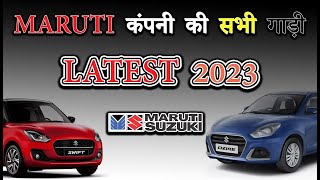 मारुती कंपनी की सभी गाड़ी  Maruti All Car In India 2023 [upl. by Yetti360]