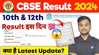 CBSE 10th amp 12th Result इस दिन 🔥 CBSE Result Latest News Today [upl. by Tower914]