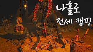 모르면 손해인 600평 짜리 단독 사이트 캠핑장에서 즐기는 와일드 요리  양통다리 구이 [upl. by Petigny]