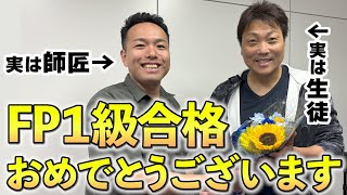 芸人サバンナ八木が合格した『FP１級』の凄さをプロFP講師が解説 [upl. by Ahseyd]