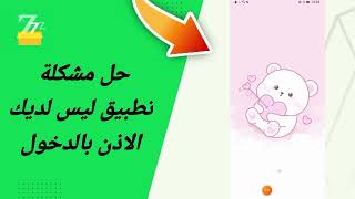 حل مشكلة تطبيق ليس لديك الاذن بالدخول في تطبيق zFont 3 [upl. by Cyril]