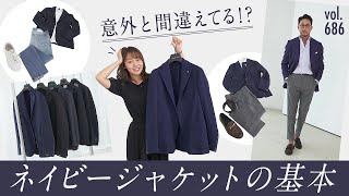 知っておくべきネイビーの法則！もりちも困惑のquotコーデ基本5箇条quotとは？  BR Fashion College Lesson686 ネイビージャケット特集 [upl. by Zzaj]