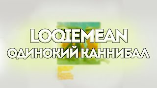 Loqiemean  Одинокий каннибал  Контроль  Текст песни [upl. by Guadalupe]