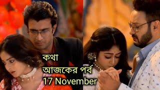 কথা আজকের পর্ব  17 November  Kotha Serial todays update [upl. by Scarlet]