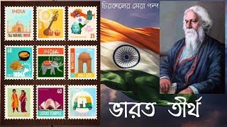 Bharat Tirtha  ভারত তীর্থ  Rabindranath Tagore  Chirokaler Sera Golpo [upl. by Daisey15]