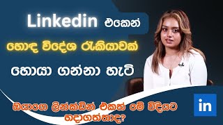 ෙහාඳම ලින්ක්ඩින් ගිණුම් 14ක් 14 LinkedIn Profile Summaries That We Love And How to Boost Your Own [upl. by Anirbed299]