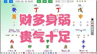 财多身弱，贵气十足八字 命理 算命 运势 [upl. by Asset]