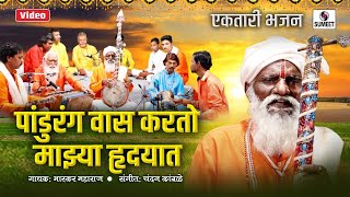 Pandurang Vas Karato Majhya Hrudayat  Ektari Bhajan  Sumeet Music [upl. by Eyahc]