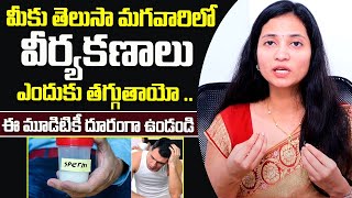 మగవారిలో వీర్యకణాలు ఎందుకు తగ్గుతాయంటే  Main Causes Low Sperm Count in Men  Santana Seva [upl. by Lettie]