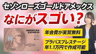 11000円でプライオリティパスが作れるセゾンローズゴールドアメックスは年会費実質無料でスゴイ！メリットとデメリットを解説 [upl. by Sisson]