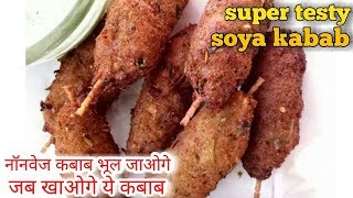 सोयाबीन के कबाबनॉनवेज कबाब भूल जाएंगे जब खाएंगे ये सोयाबीन कबाब restaurant style Soya Kabab [upl. by Reinke]