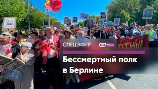 Бессмертный полк в Берлине — прямое включение [upl. by Libna]