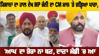 ਕਿਸਾਨਾਂ ਦਾ ਹਾਲ ਦੇਖ MP ਚੰਨੀ ਦਾ CM ਮਾਨ ਤੇ ਚੜ੍ਹਿਆ ਪਾਰਾ ਆਪ ਦਾ ਤੋਤਾ ਨਾ ਬਣ ਦਾਣਾ ਮੰਡੀ ਚ ਆ [upl. by Hey794]