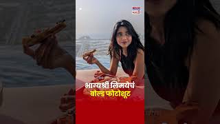 Bhagyashree Limaye Photoshoot अभिनेत्री भाग्यश्री लिमयेचं Bold Photoshoot  Marathi News [upl. by Zebe]