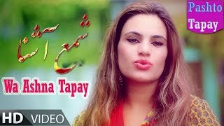 Shama Ashna Pashto New Tapay 2019Wa Ashna TapayAfghani HD Tapay 2019Vol 001 Intezar 2 [upl. by Trace]