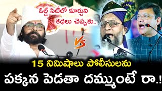 అసదుద్దీన్ ఓవైసీ కి పవన్ కళ్యాణ్ వార్నింగ్ 🔥 Pawan Kalyan Serious Warning To Asaduddin Owaisi [upl. by Sofie]