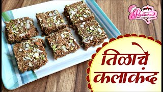 Tilache Kalakand  Sesame Kalakand  Tilachi Barfi  तिल कलाकंद  Sankranti Special Recipe Til Mitha [upl. by Elata]