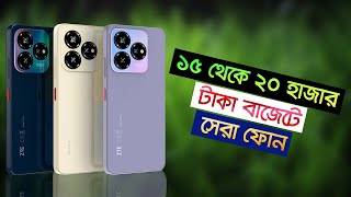 15000 Tk To 20000Tk Range Best Mobile In BD 2024 [upl. by Ahsim]