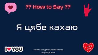 How to Pronounce quotЯ цябе кахаюquot Correctly in Belarusian  Pronunciation Planet [upl. by Carla]