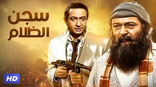 فيلم الأكشن والإثارة  ســـ ــجـن الظــ ـلام  بطولة نور الشريف  FULL HD [upl. by Bray221]