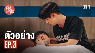 ตัวอย่าง นิ่งเฮียก็หาว่าซื่อ  Cutie Pie Series EP3 [upl. by Jenkel]